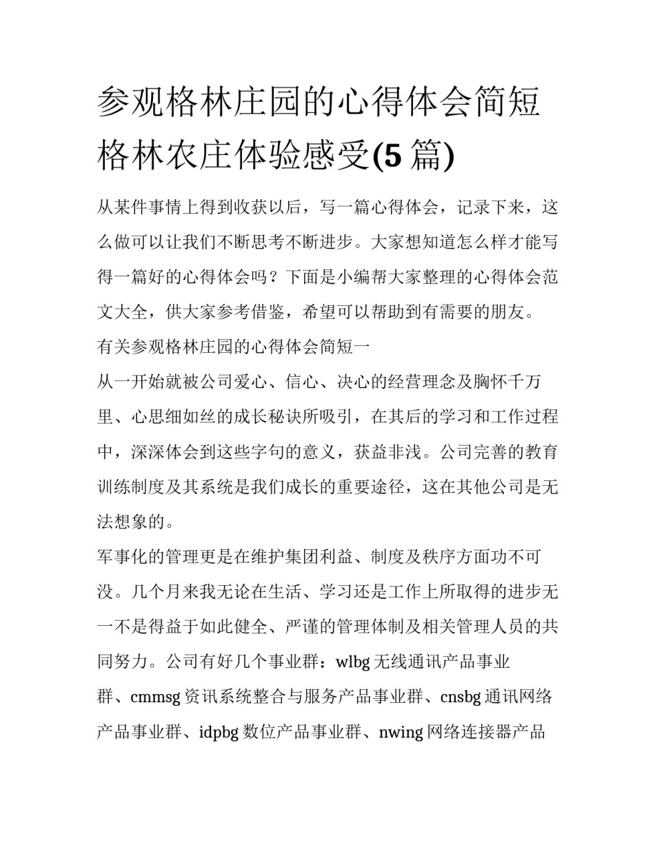参观格林庄园的心得体会简短 格林农庄体验感受(5篇)_第1页
