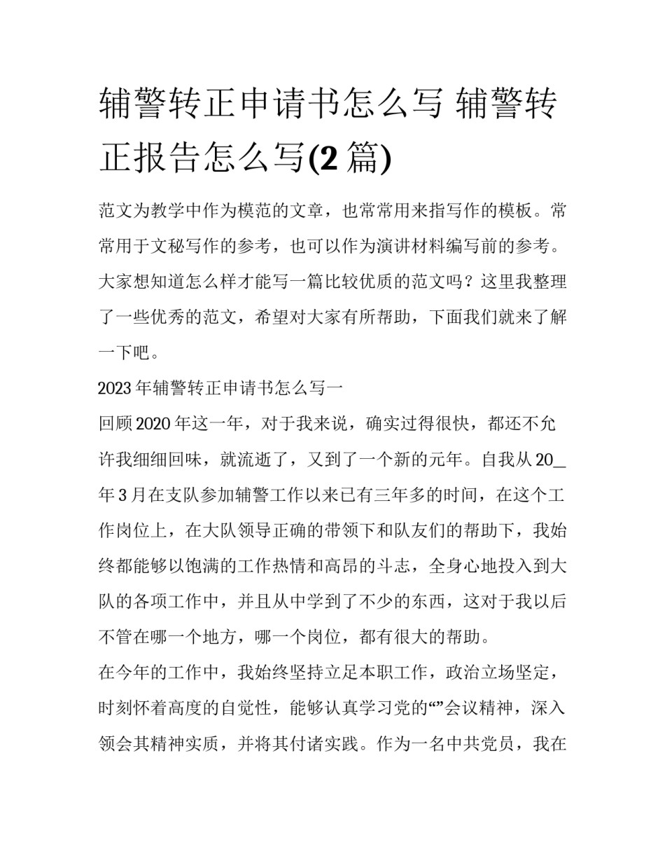 辅警转正申请书怎么写 辅警转正报告怎么写(2篇)_第1页