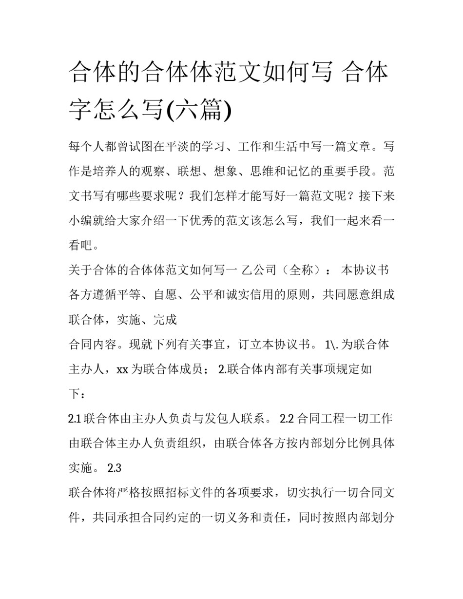 合体的合体体范文如何写 合体字怎么写(六篇)_第1页