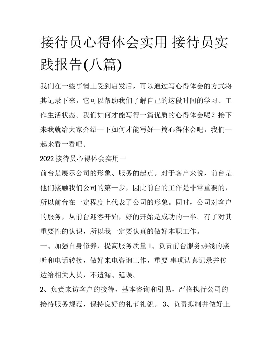 接待员心得体会实用 接待员实践报告(八篇)_第1页