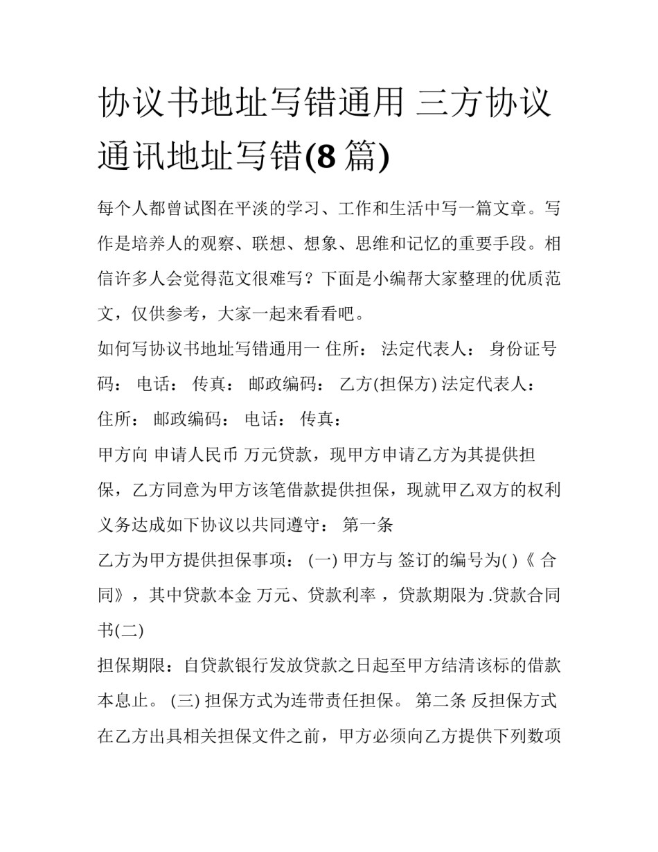 协议书地址写错通用 三方协议通讯地址写错(8篇)_第1页