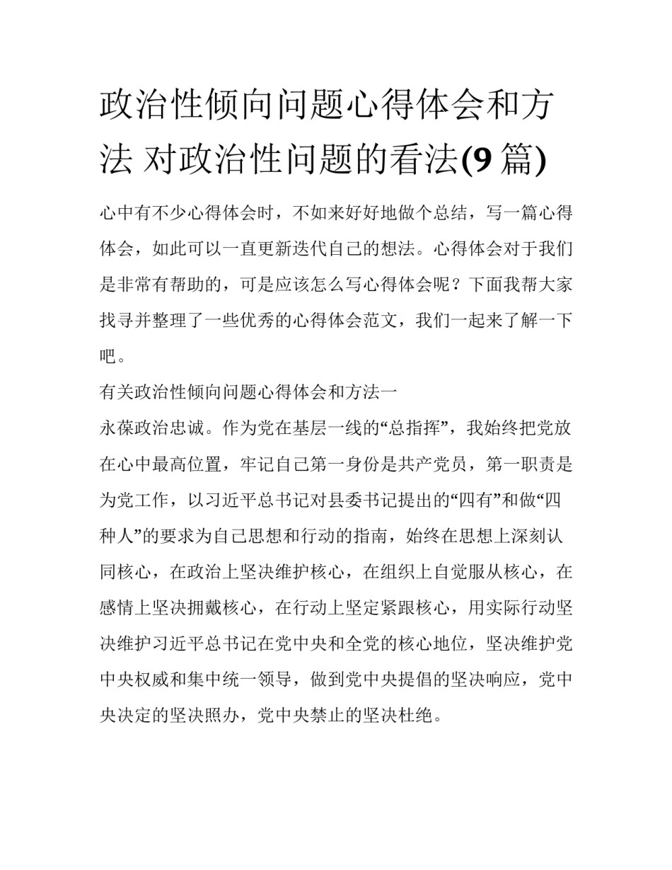 政治性倾向问题心得体会和方法 对政治性问题的看法(9篇)_第1页