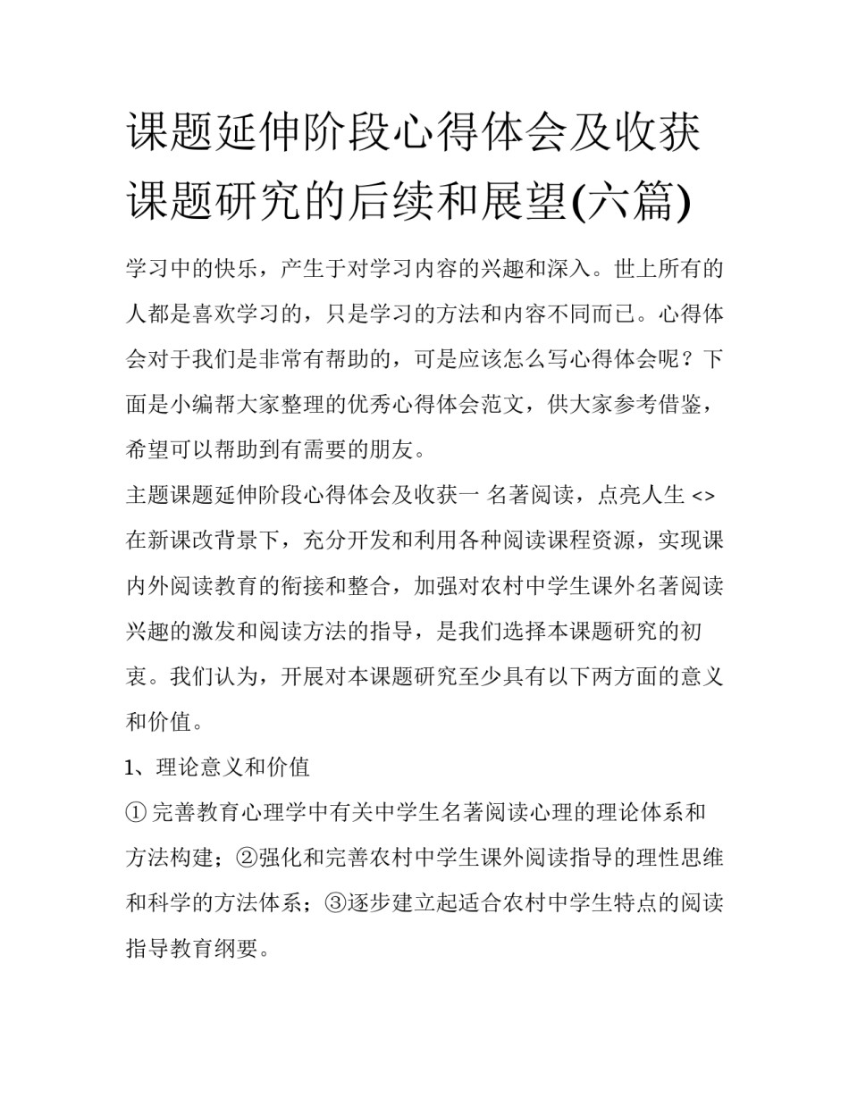 课题延伸阶段心得体会及收获 课题研究的后续和展望(六篇)_第1页