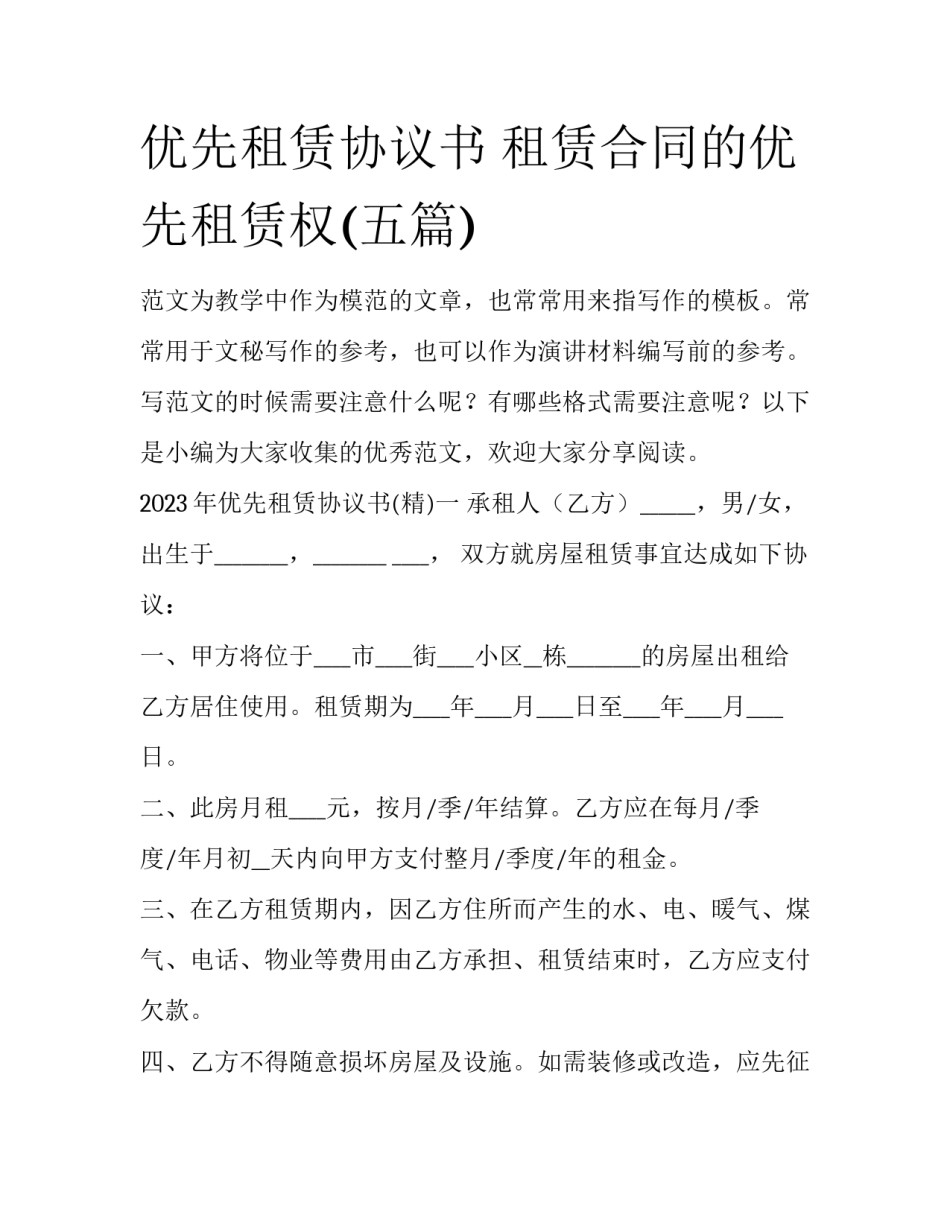 优先租赁协议书 租赁合同的优先租赁权(五篇)_第1页