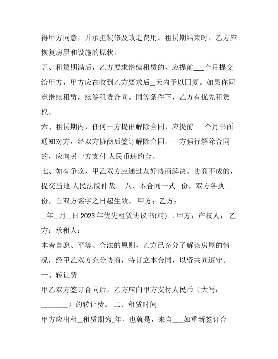 优先租赁协议书 租赁合同的优先租赁权(五篇)_第2页