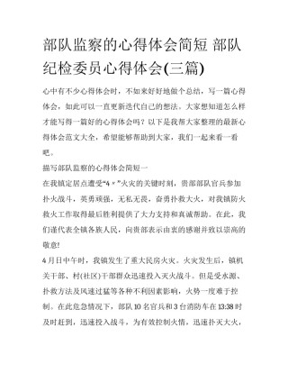 部队监察的心得体会简短 部队纪检委员心得体会(三篇)