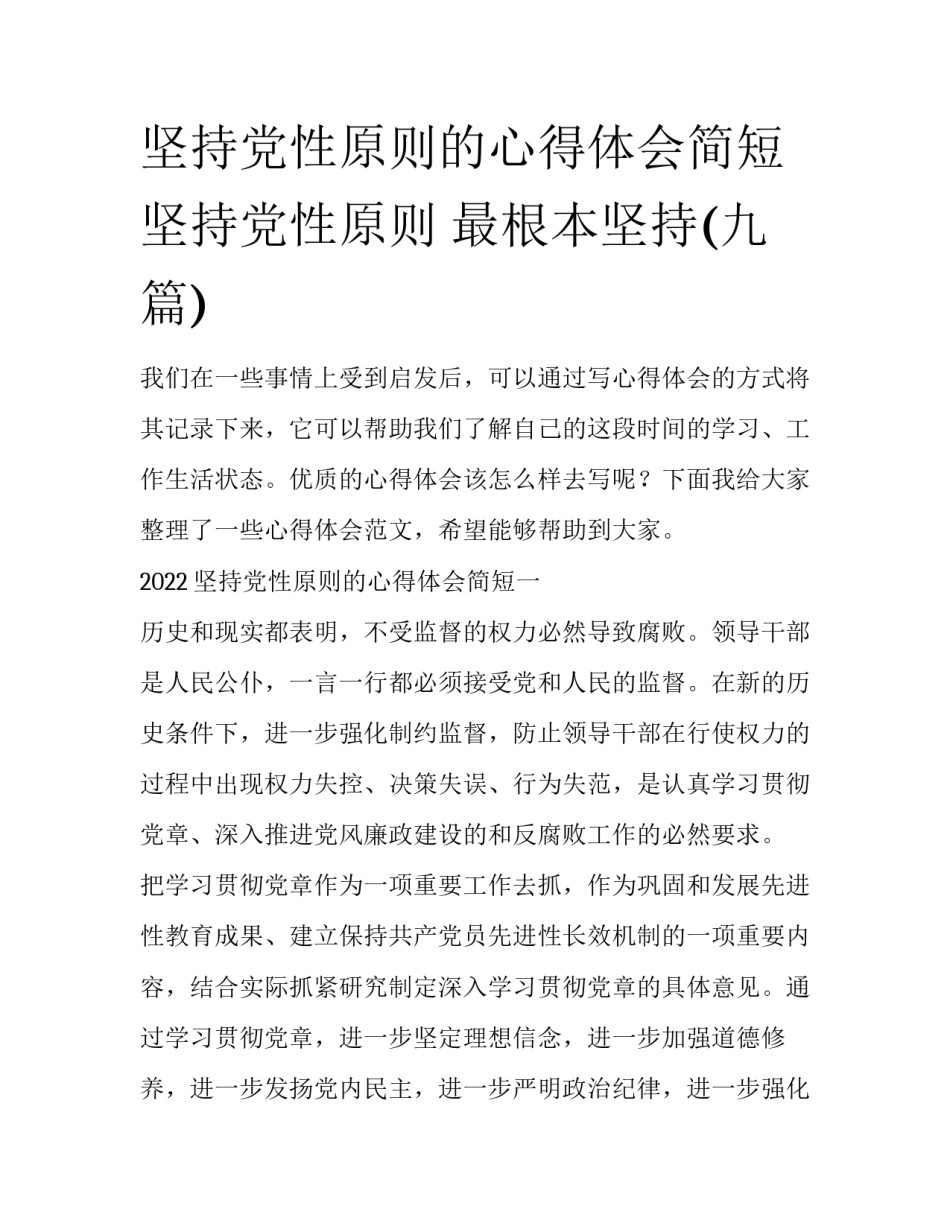 坚持党性原则的心得体会简短 坚持党性原则 最根本坚持(九篇)_第1页