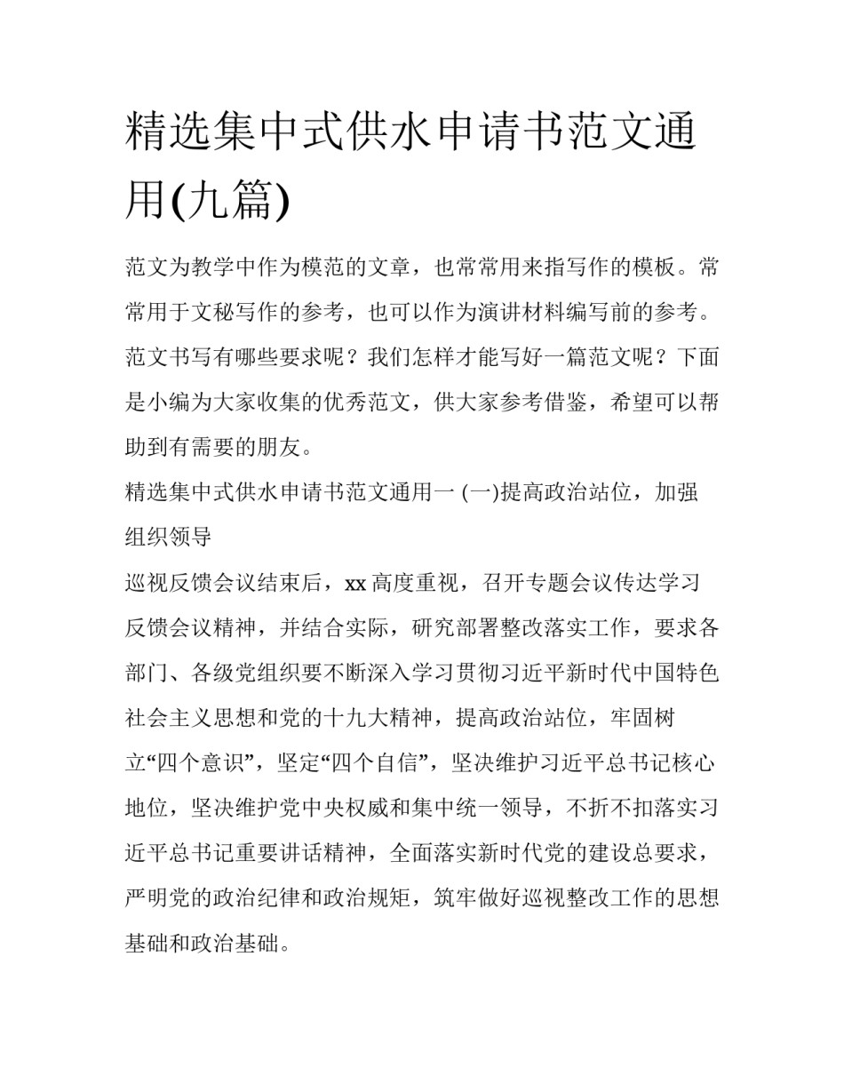 精选集中式供水申请书范文通用(九篇)_第1页