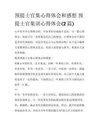 预提士官集心得体会和感想 预提士官集训心得体会(2篇)