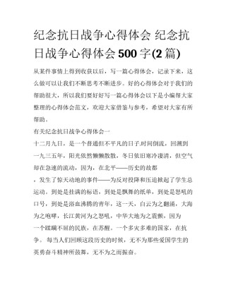 纪念抗日战争心得体会 纪念抗日战争心得体会500字(2篇)