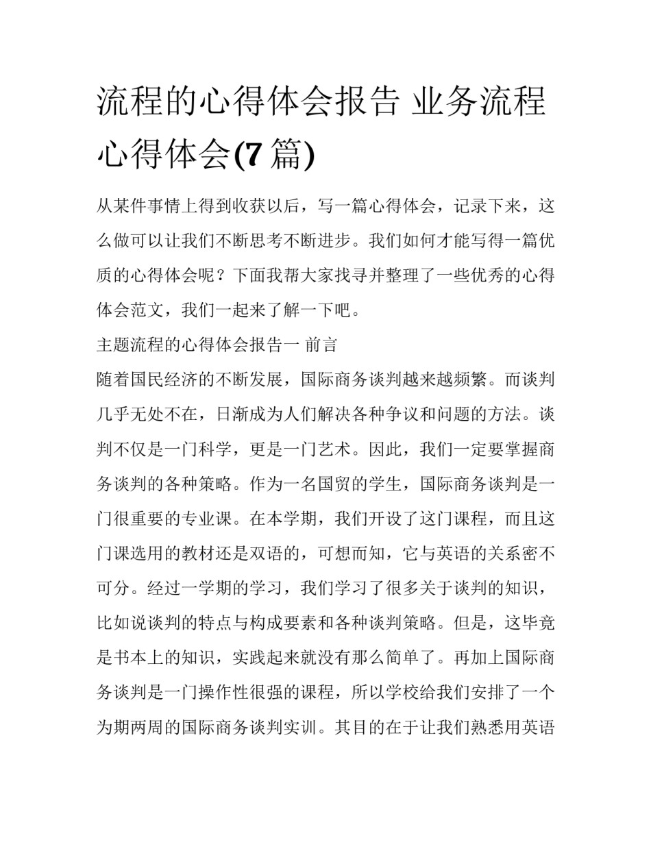 流程的心得体会报告 业务流程心得体会(7篇)_第1页