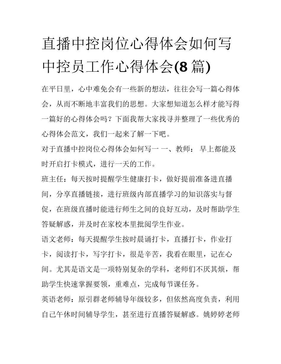 直播中控岗位心得体会如何写 中控员工作心得体会(8篇)_第1页