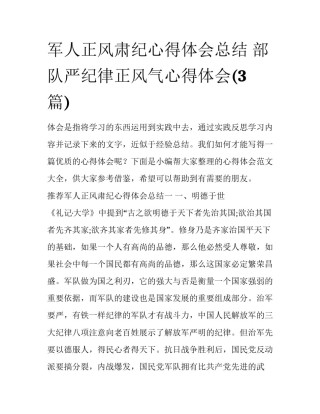 军人正风肃纪心得体会总结 部队严纪律正风气心得体会(3篇)