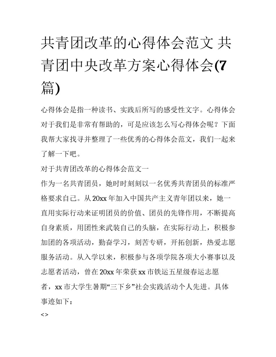 共青团改革的心得体会范文 共青团中央改革方案心得体会(7篇)_第1页