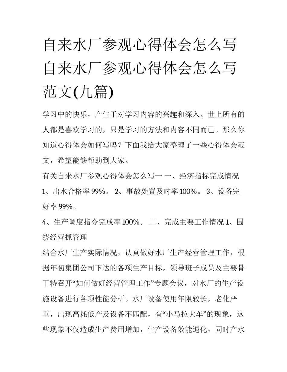 自来水厂参观心得体会怎么写 自来水厂参观心得体会怎么写范文(九篇)_第1页