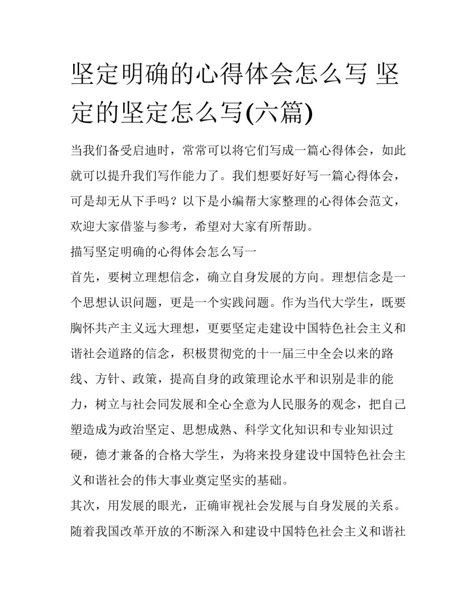 坚定明确的心得体会怎么写 坚定的坚定怎么写(六篇)_第1页