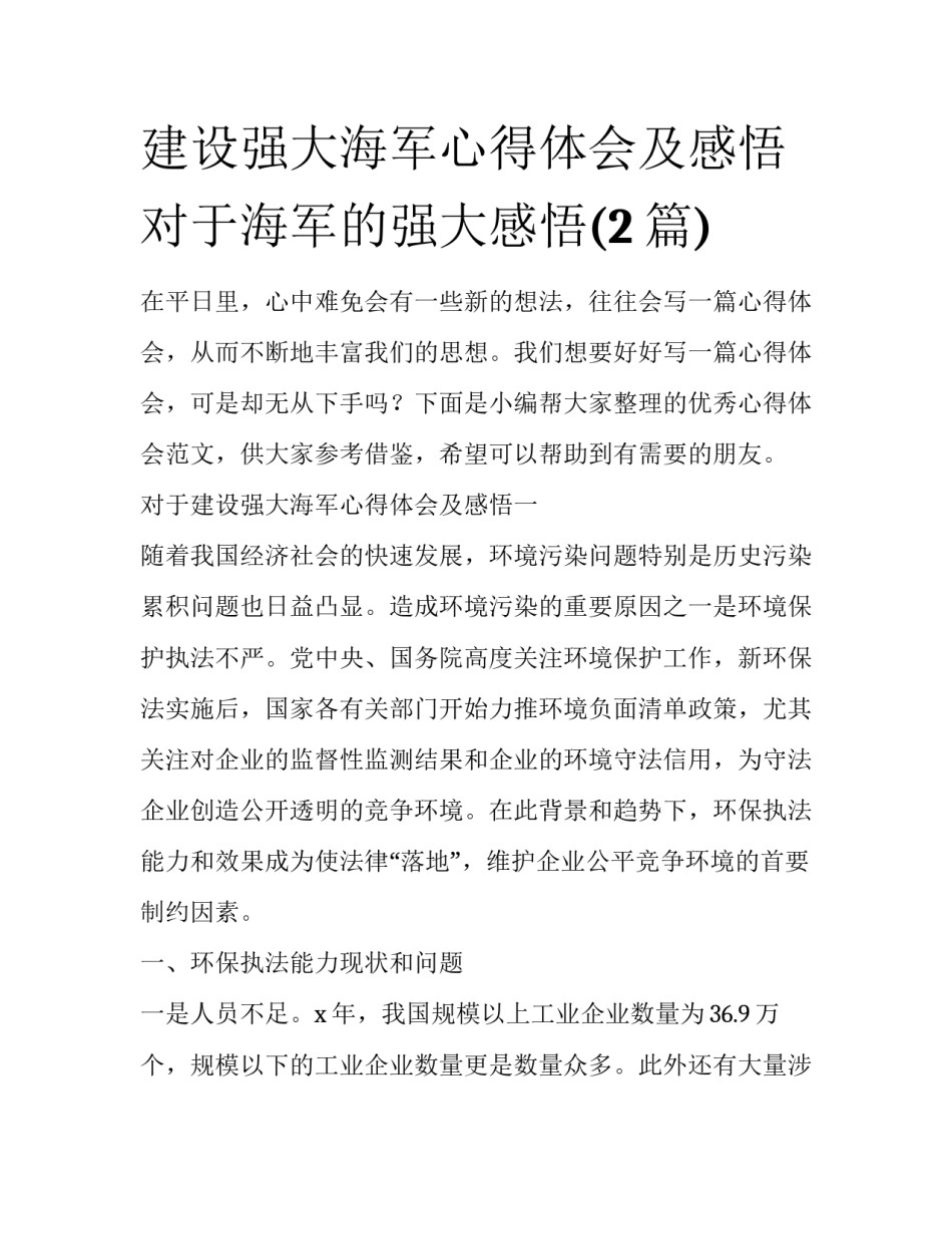 建设强大海军心得体会及感悟 对于海军的强大感悟(2篇)_第1页