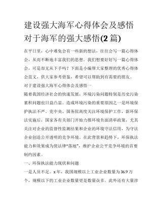 建设强大海军心得体会及感悟 对于海军的强大感悟(2篇)