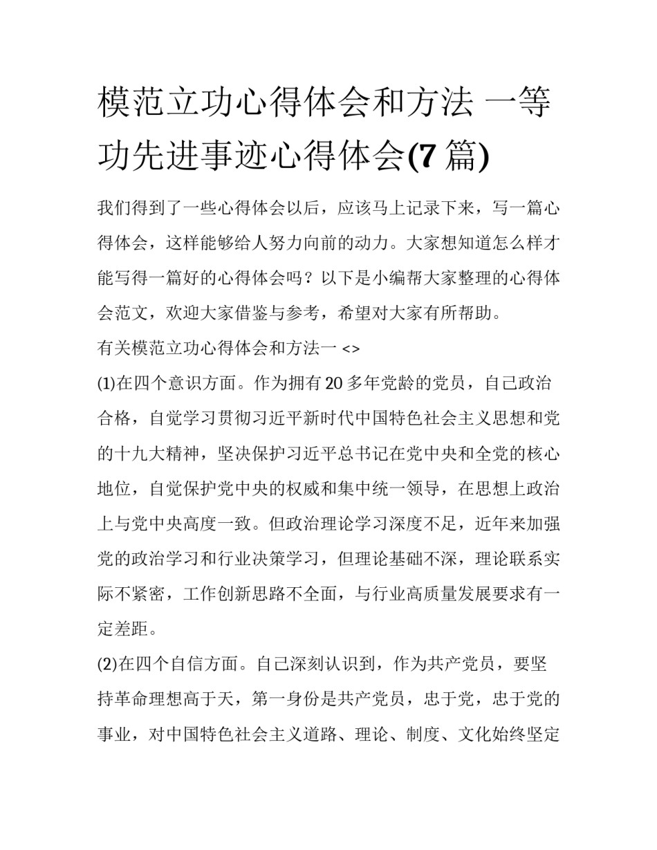 模范立功心得体会和方法 一等功先进事迹心得体会(7篇)_第1页