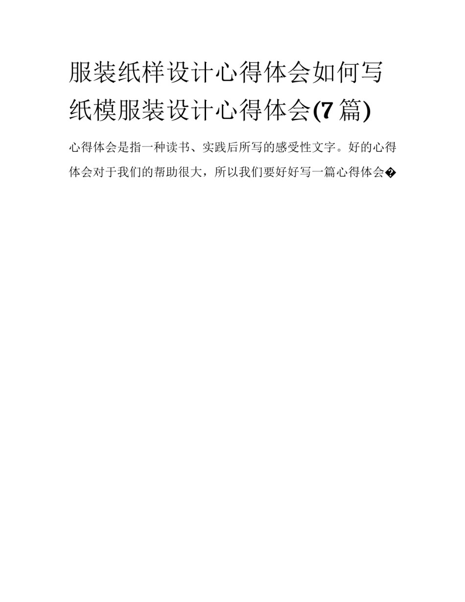 服装纸样设计心得体会如何写 纸模服装设计心得体会(7篇)_第1页