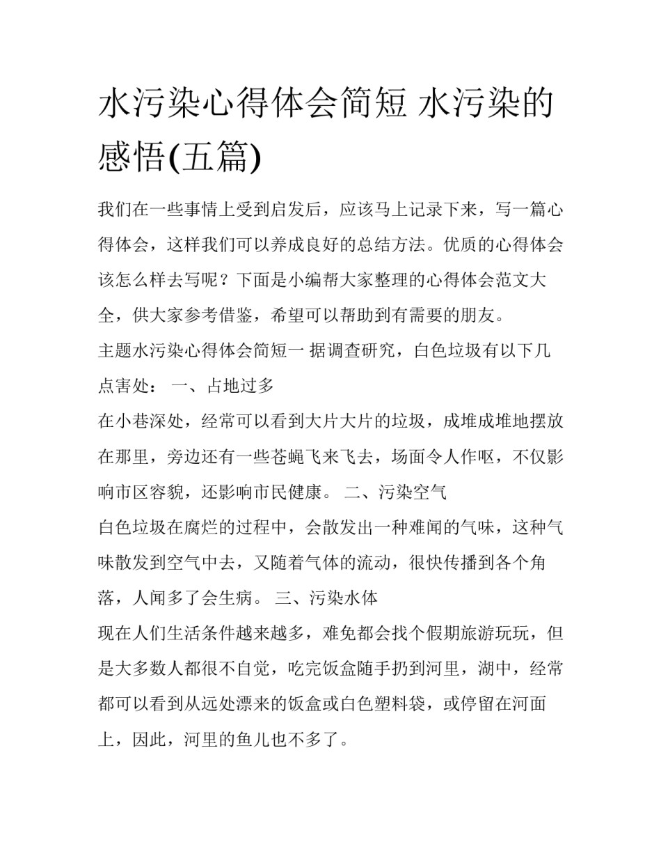 水污染心得体会简短 水污染的感悟(五篇)_第1页