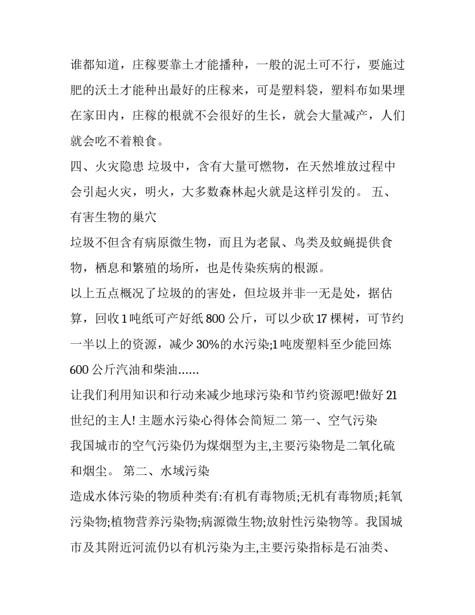 水污染心得体会简短 水污染的感悟(五篇)_第2页
