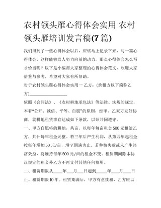 农村领头雁心得体会实用 农村领头雁培训发言稿(7篇)