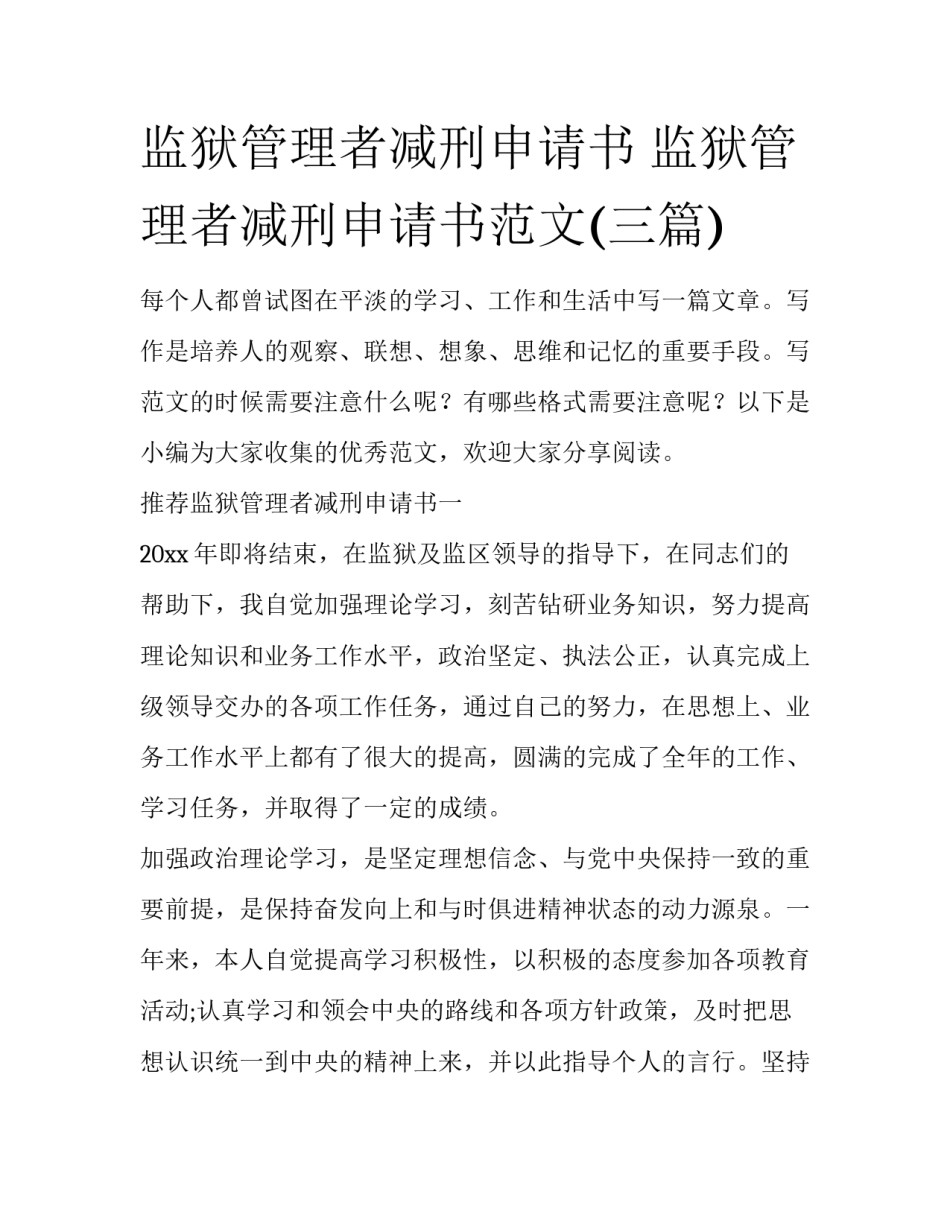 监狱管理者减刑申请书 监狱管理者减刑申请书范文(三篇)_第1页