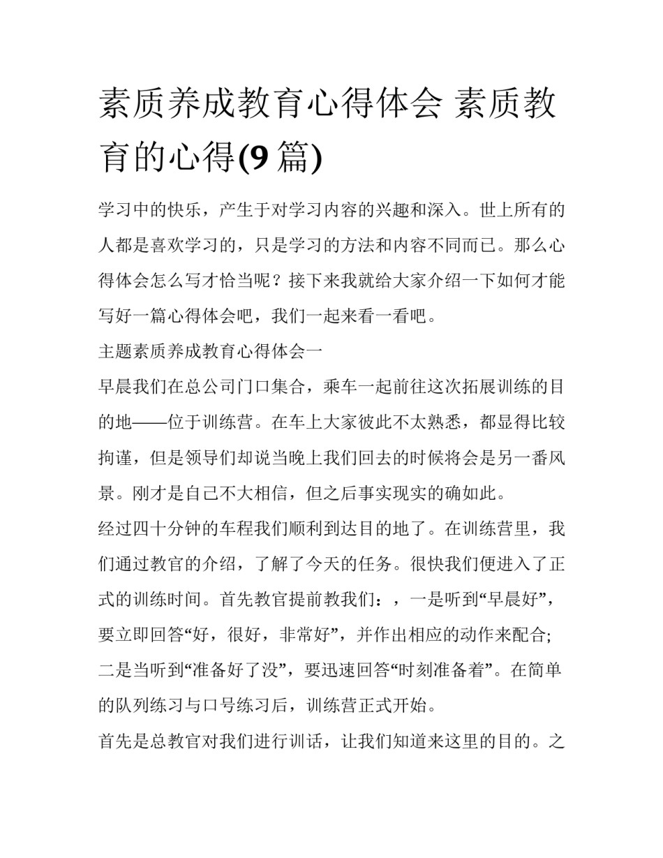 素质养成教育心得体会 素质教育的心得(9篇)_第1页