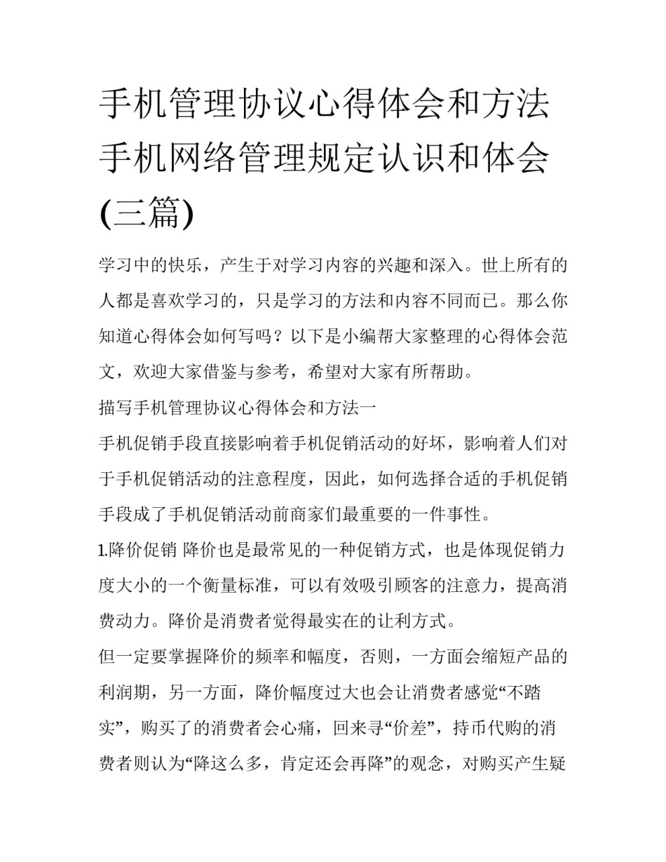 手机管理协议心得体会和方法 手机网络管理规定认识和体会(三篇)_第1页