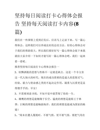 坚持每日阅读打卡心得体会报告 坚持每天阅读打卡内容(8篇)