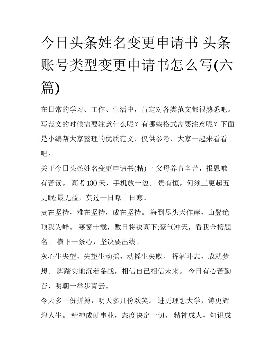 今日头条姓名变更申请书 头条账号类型变更申请书怎么写(六篇)_第1页