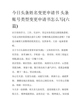 今日头条姓名变更申请书 头条账号类型变更申请书怎么写(六篇)