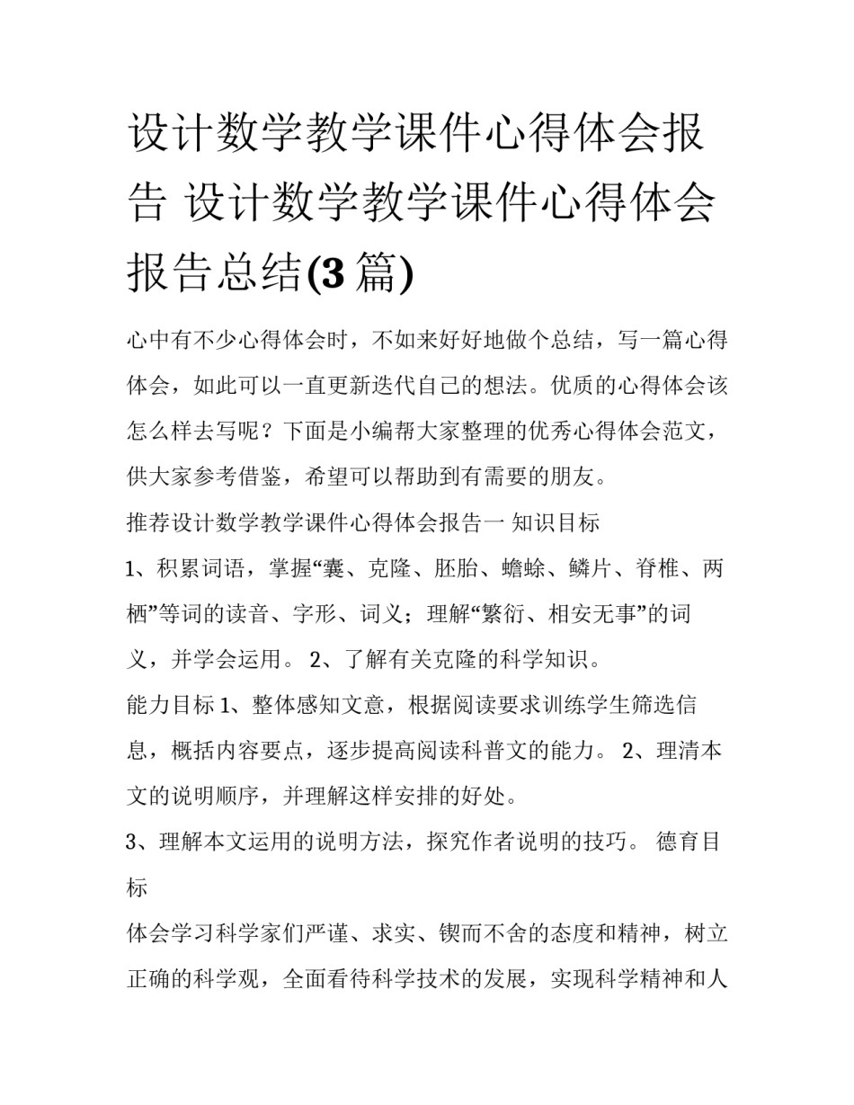 设计数学教学课件心得体会报告 设计数学教学课件心得体会报告总结(3篇)_第1页