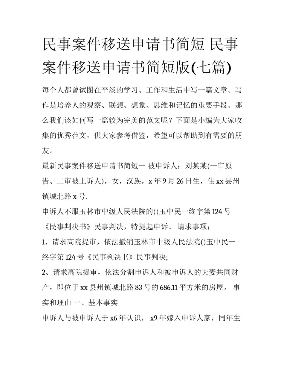 民事案件移送申请书简短 民事案件移送申请书简短版(七篇)_第1页