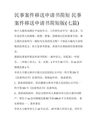 民事案件移送申请书简短 民事案件移送申请书简短版(七篇)