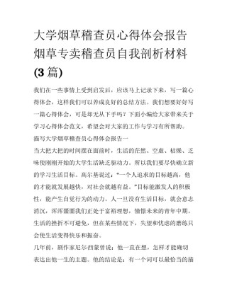 大学烟草稽查员心得体会报告 烟草专卖稽查员自我剖析材料(3篇)