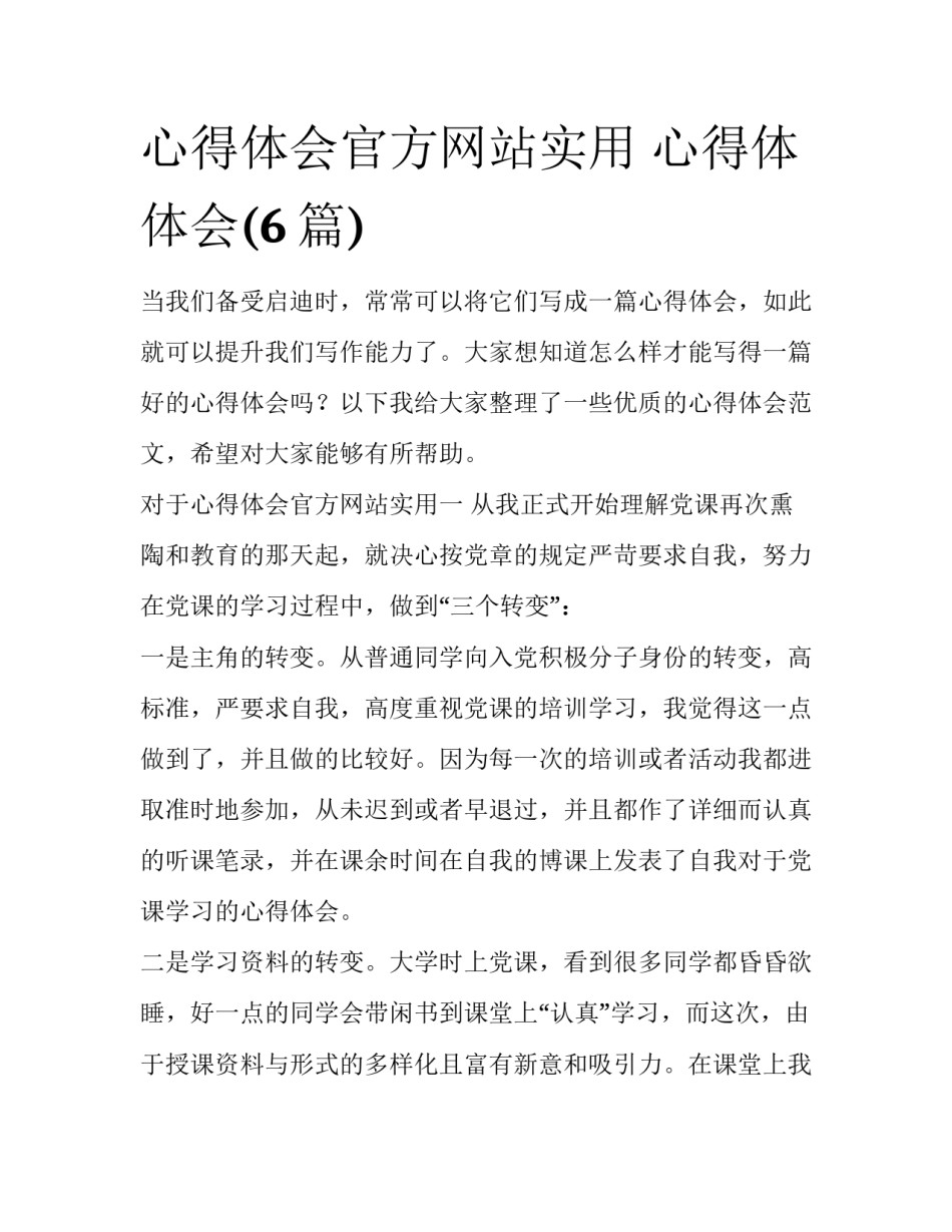 心得体会官方网站实用 心得体体会(6篇)_第1页