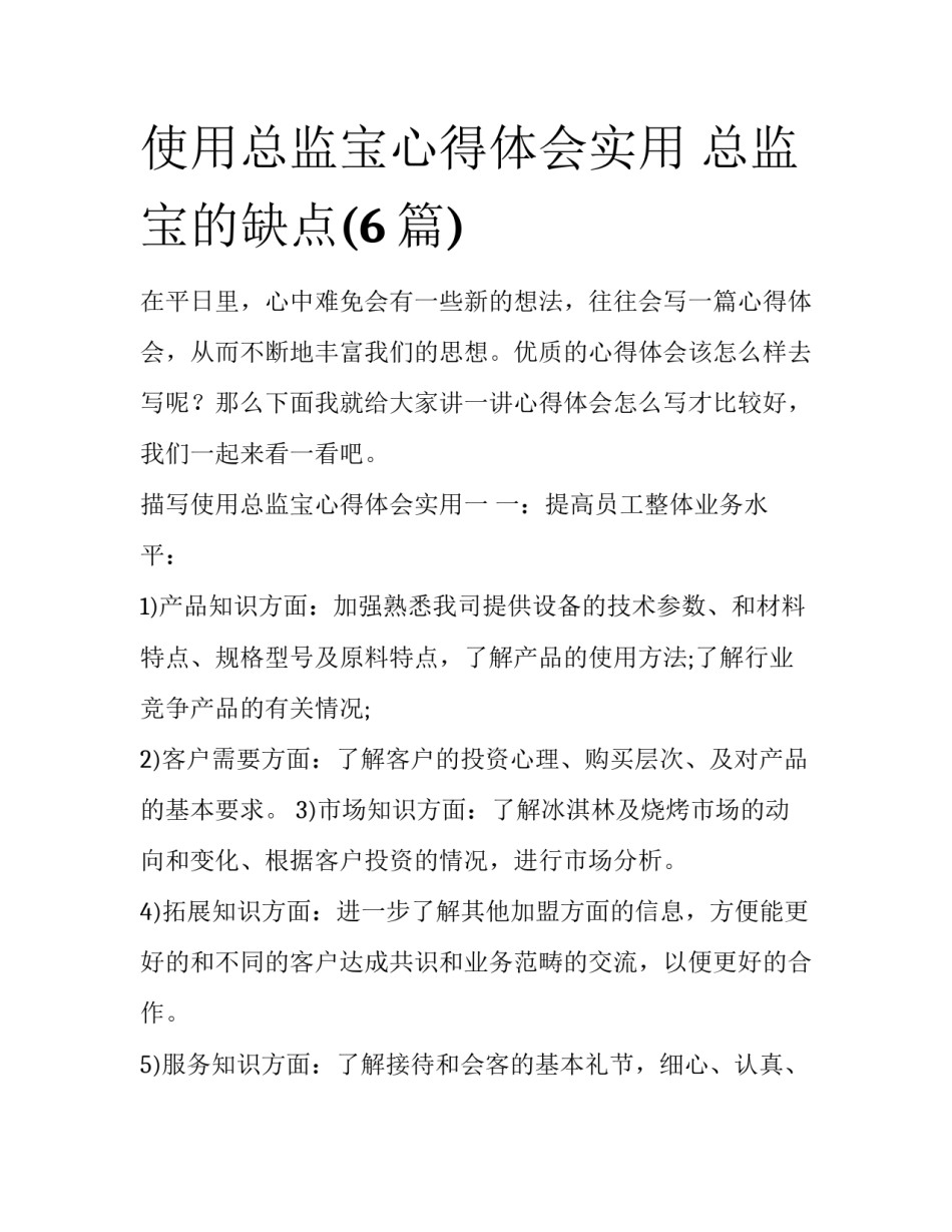 使用总监宝心得体会实用 总监宝的缺点(6篇)_第1页