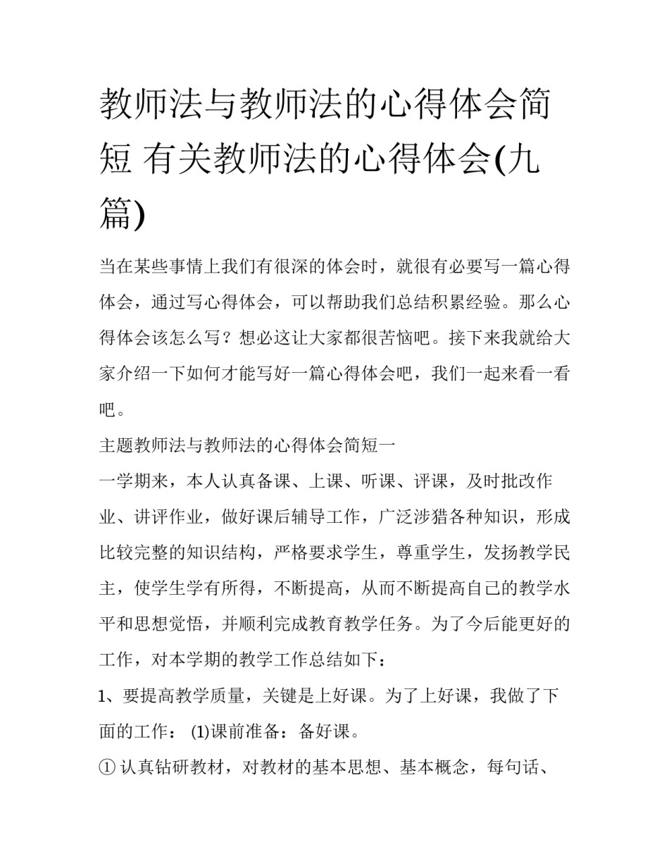 教师法与教师法的心得体会简短 有关教师法的心得体会(九篇)_第1页
