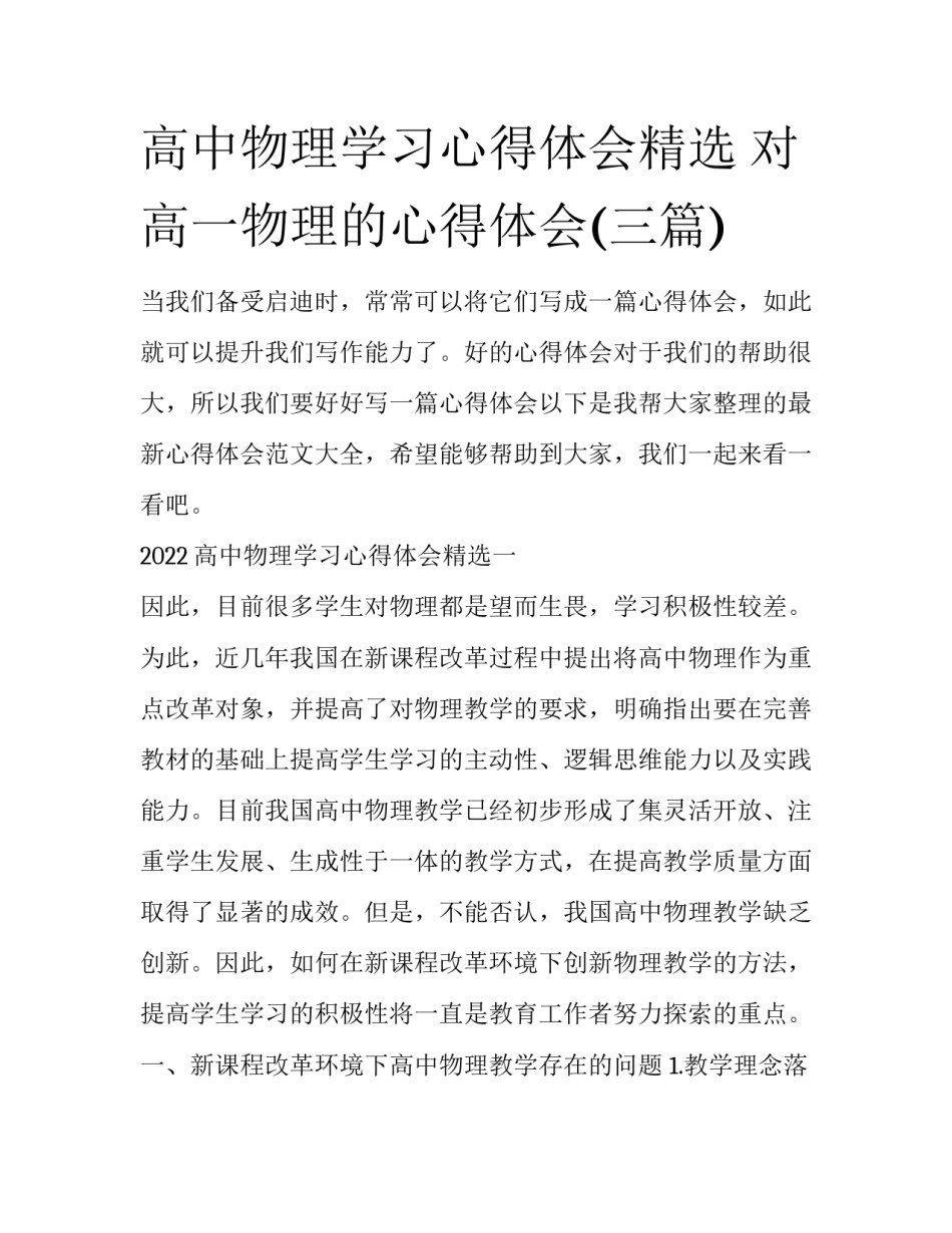 高中物理学习心得体会精选 对高一物理的心得体会(三篇)_第1页
