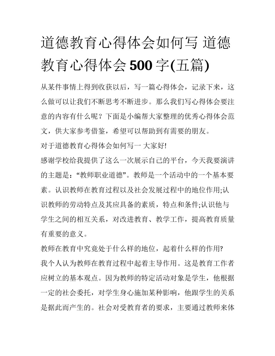 道德教育心得体会如何写 道德教育心得体会500字(五篇)_第1页