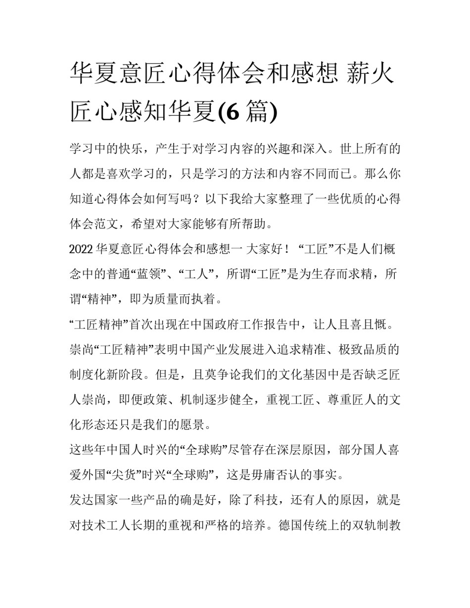 华夏意匠心得体会和感想 薪火匠心感知华夏(6篇)_第1页