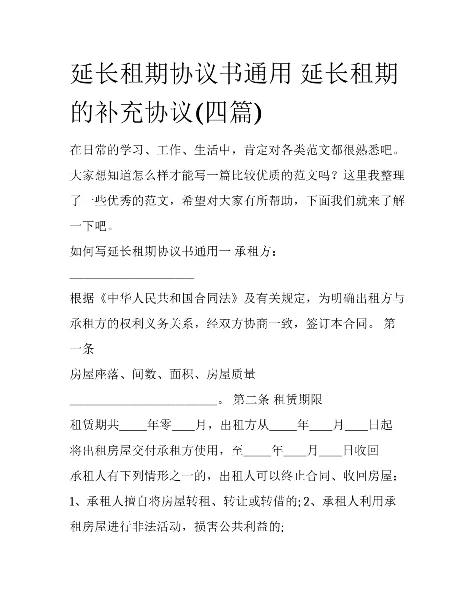 延长租期协议书通用 延长租期的补充协议(四篇)_第1页