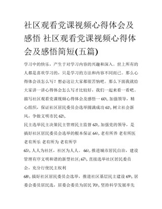 社区观看党课视频心得体会及感悟 社区观看党课视频心得体会及感悟简短(五篇)