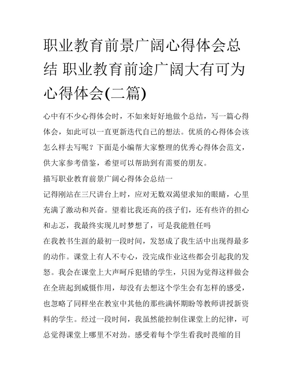 职业教育前景广阔心得体会总结 职业教育前途广阔大有可为心得体会(二篇)_第1页