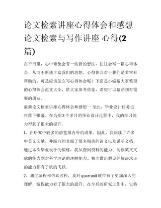 论文检索讲座心得体会和感想 论文检索与写作讲座 心得(2篇)