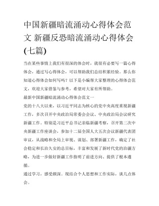 中国新疆暗流涌动心得体会范文 新疆反恐暗流涌动心得体会(七篇)