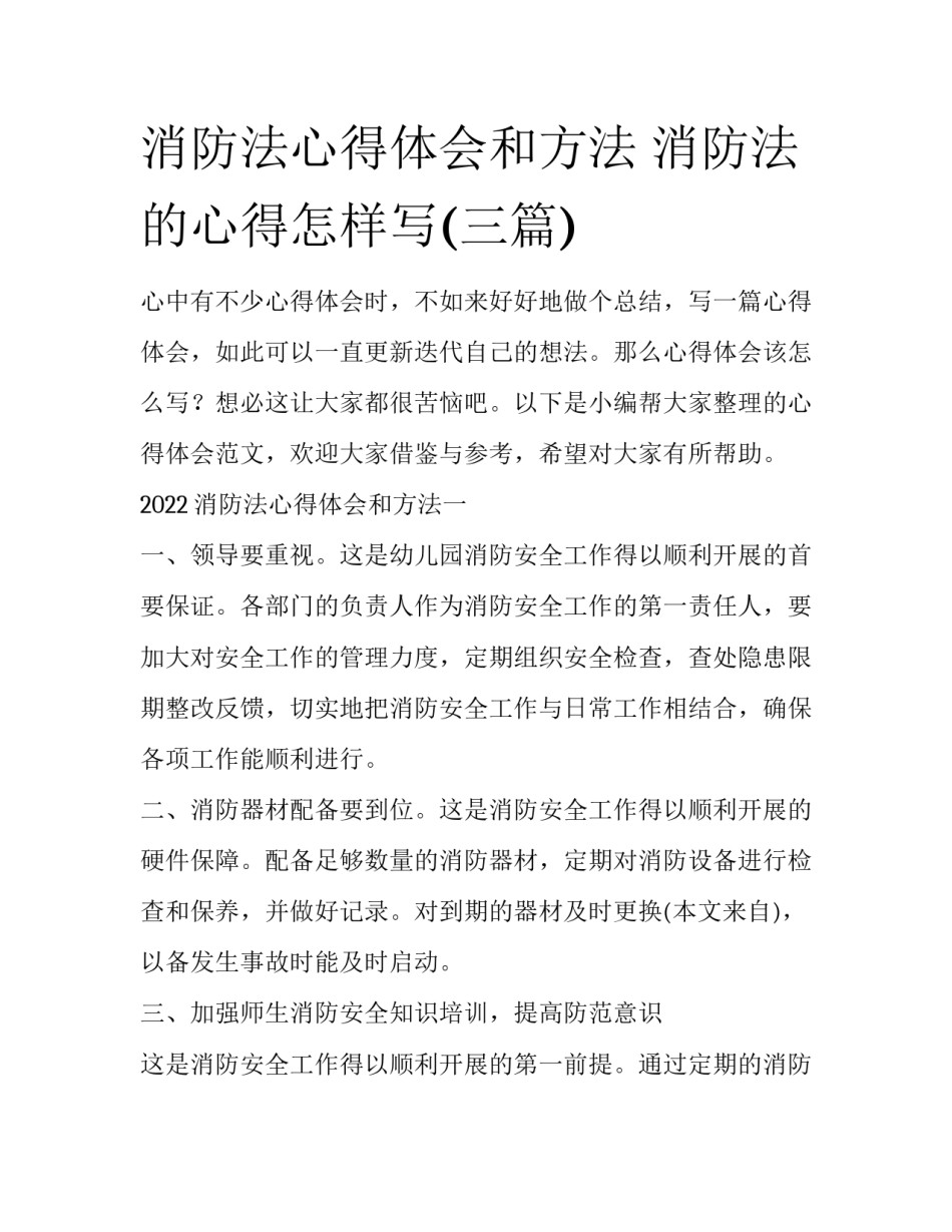 消防法心得体会和方法 消防法的心得怎样写(三篇)_第1页