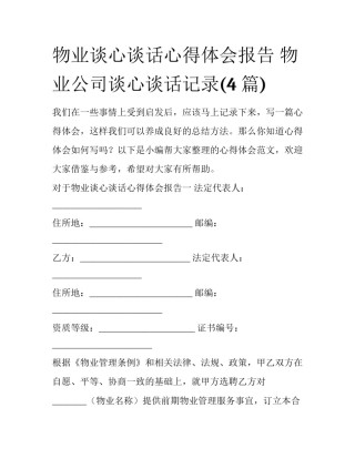 物业谈心谈话心得体会报告 物业公司谈心谈话记录(4篇)